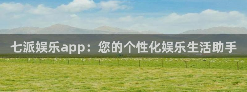 豪门国际ktv：七派娱乐app：您的个性化娱乐生活助手