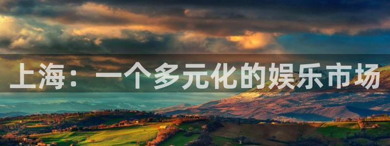 豪门国际app下载地址：上海：一个多元化的娱乐市场